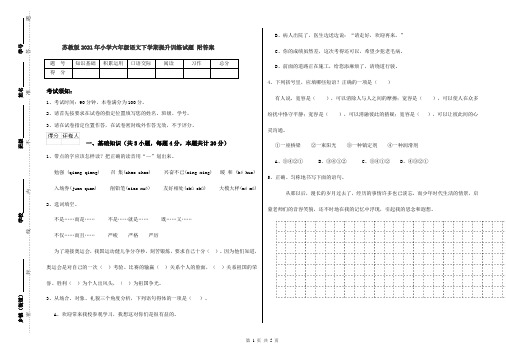 苏教版2021年小学六年级语文下学期提升训练试题 附答案