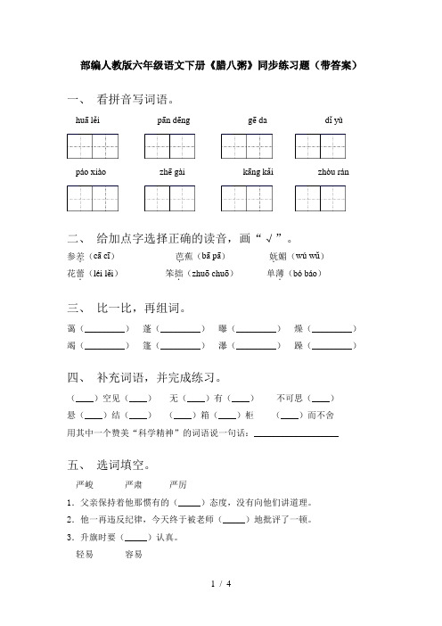 部编人教版六年级语文下册《腊八粥》同步练习题(带答案)