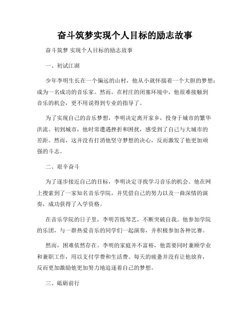 奋斗筑梦实现个人目标的励志故事