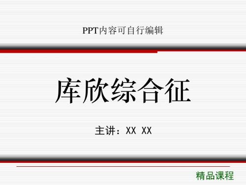库欣综合征PPT精品课程课件讲义