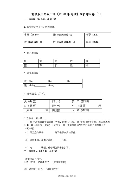 部编版三年级下册《第28课_枣核》小学语文-有答案-同步练习卷(5)