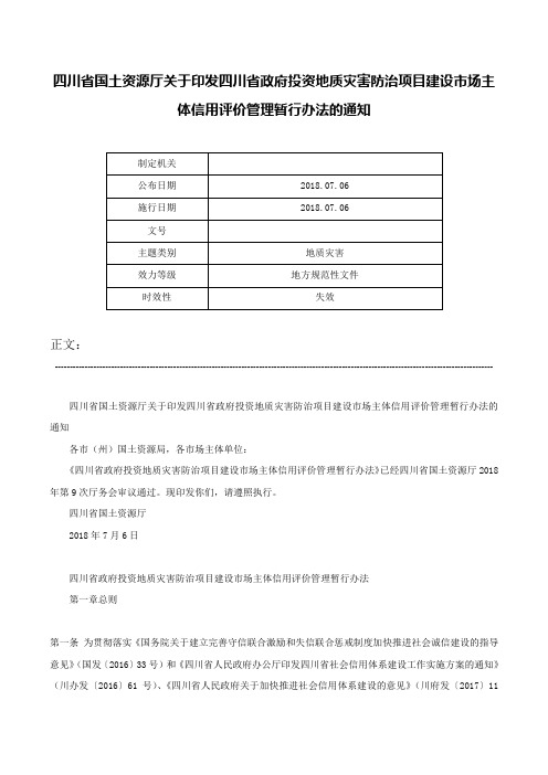 四川省国土资源厅关于印发四川省政府投资地质灾害防治项目建设市场主体信用评价管理暂行办法的通知-