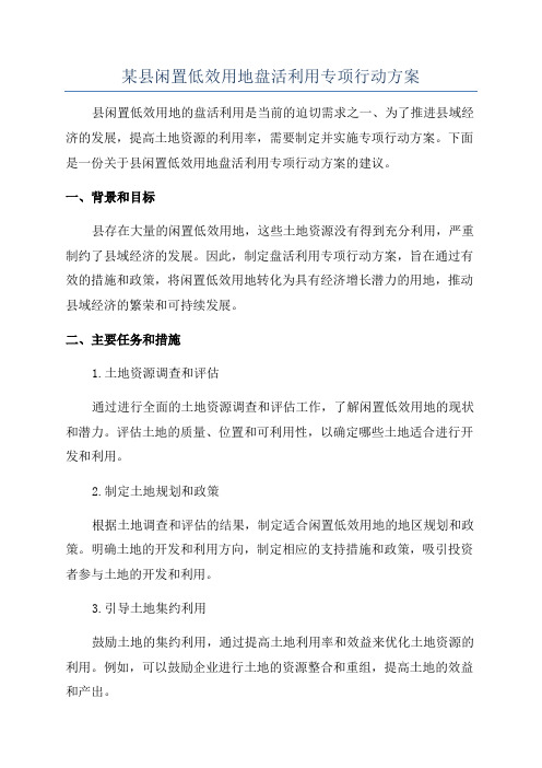 某县闲置低效用地盘活利用专项行动方案