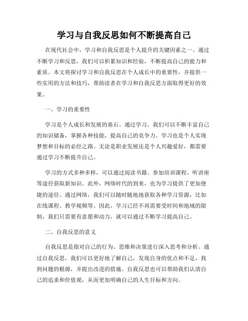 学习与自我反思如何不断提高自己