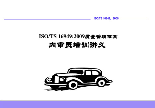 TS16949：2009内审员培训