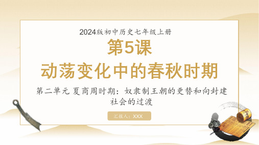 2024版初中历史七年级上册动荡变化中的春秋时期课件PPT