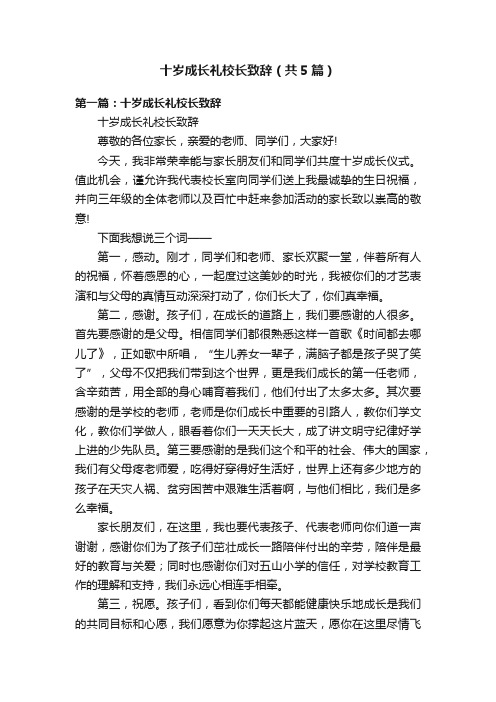 十岁成长礼校长致辞（共5篇）