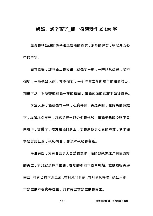 妈妈,您辛苦了_那一份感动作文400字