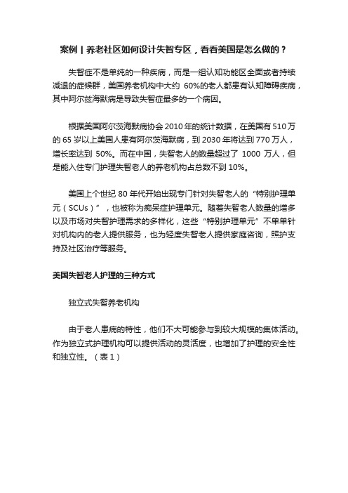 案例丨养老社区如何设计失智专区，看看美国是怎么做的？