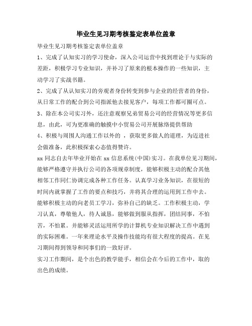 毕业生见习期考核鉴定表单位盖章