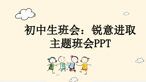 初中生班会：锐意进取 主题班会PPT