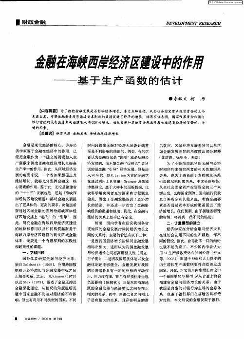 金融在海峡西岸经济区建设中的作用——基于生产函数的估计