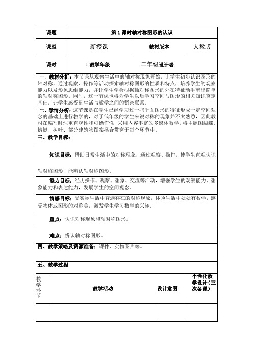 人教版二年级数学下册第三单元图形的运动 第1课时 轴对称图形的认识 “双减双设计”精品教案