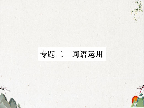 人教部编本八年级语文上册期末专题复习 1-PPT精品课件