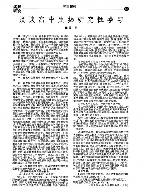 谈谈高中生物研究性学习