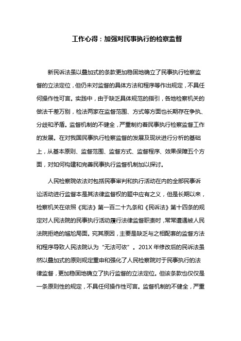 工作心得：加强对民事执行的检察监督