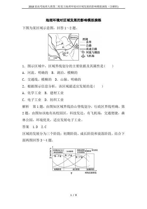 2018届高考地理人教第二轮复习地理环境对区域发展的影响模拟演练(含解析)