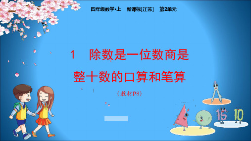 江苏版小学数学四年级上册教学课件 第2单元 两、三位数除以两位数 除数是整十数商是一位数的口算和笔算