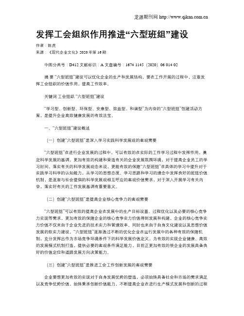 发挥工会组织作用推进“六型班组”建设