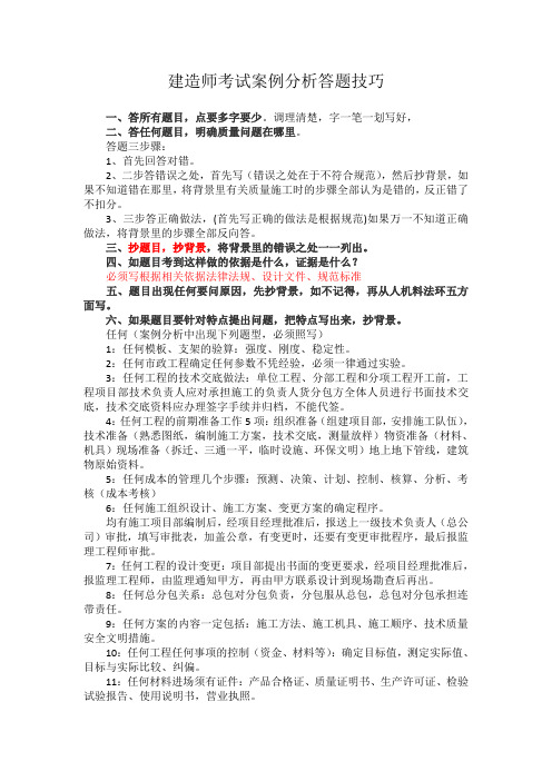 建造师案例答题技巧及阅卷老师给的忠告