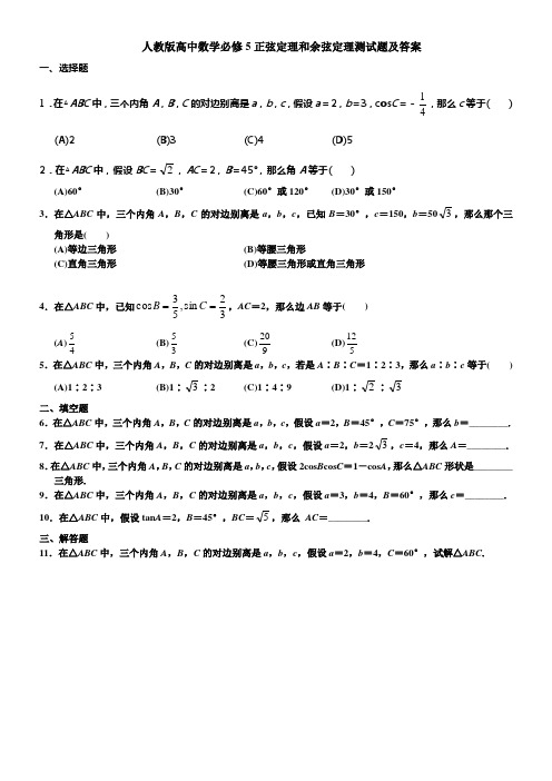 人教版高中数学必修5正弦定理和余弦定理测试题及答案