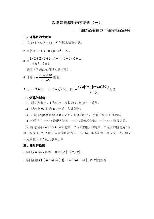 数学建模基础培训内容