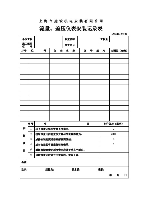 流量、差压仪表安装记录表