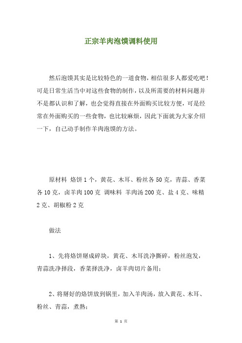 正宗羊肉泡馍调料使用
