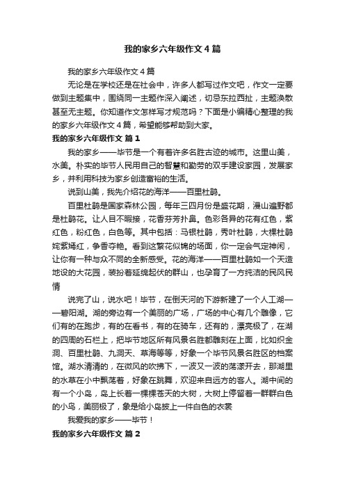 我的家乡六年级作文4篇