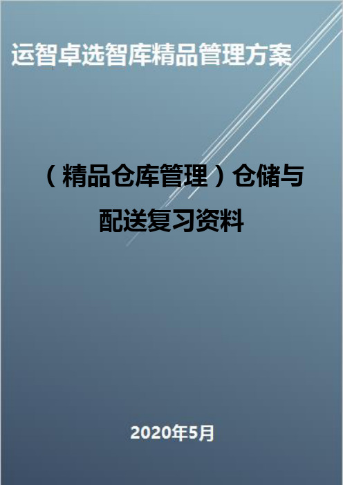 (精品仓库管理)仓储与配送复习资料