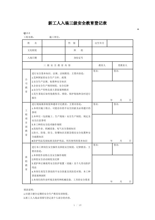 新工人入场三级安全教育表(含教育)