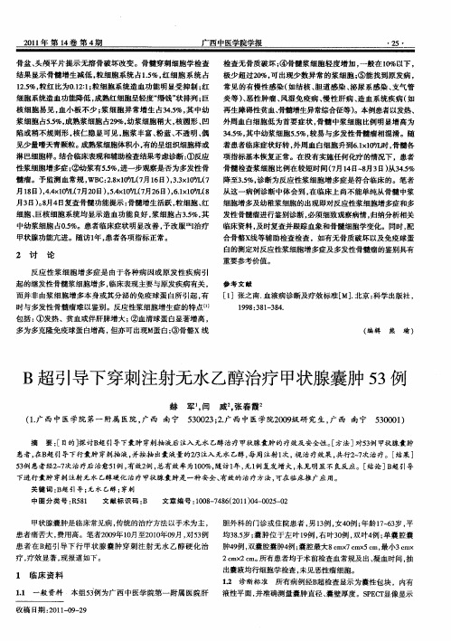 B超引导下穿刺注射无水乙醇治疗甲状腺囊肿53例