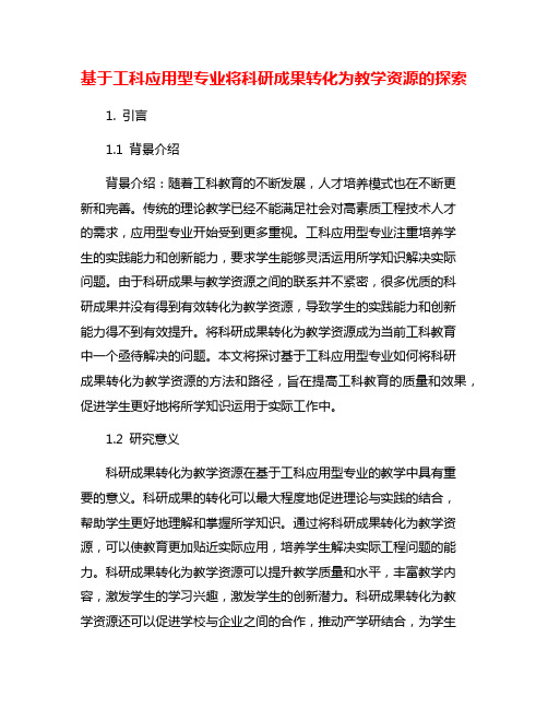 基于工科应用型专业将科研成果转化为教学资源的探索