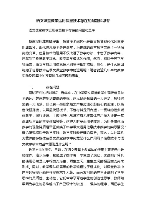 语文课堂教学运用信息技术存在的问题和思考