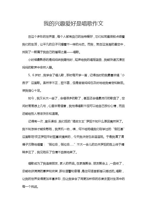 我的兴趣爱好是唱歌 作文