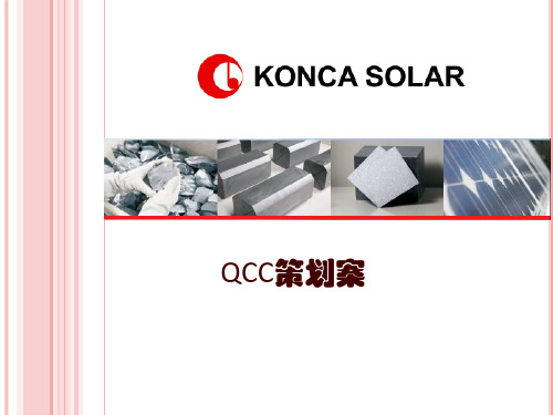 QCC策划案概述