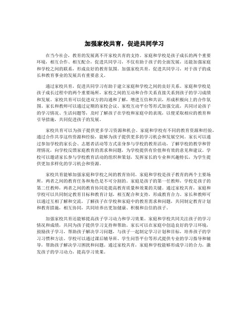 加强家校共育,促进共同学习