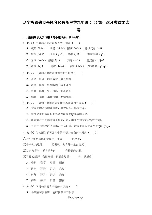 辽宁省盘锦市兴隆台区兴隆中学九年级(上)第一次月考语文试卷