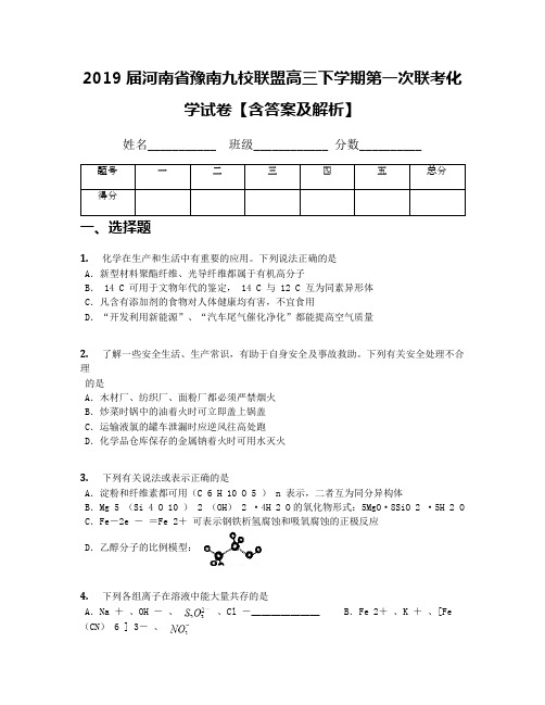 2019届河南省豫南九校联盟高三下学期第一次联考化学试卷【含答案及解析】