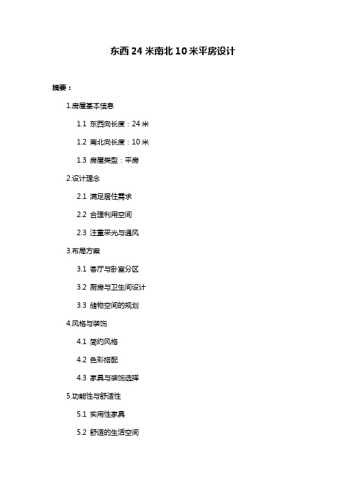 东西24米南北10米平房设计