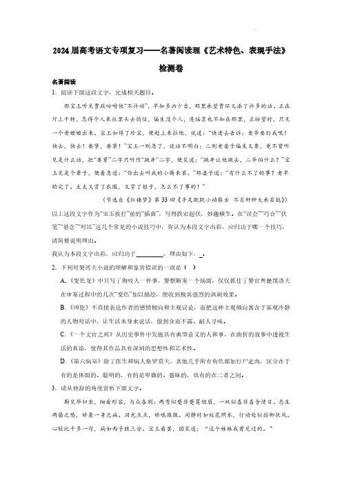 2024届高考语文专项复习——名著阅读理《艺术特色、表现手法》检测卷(含解析)