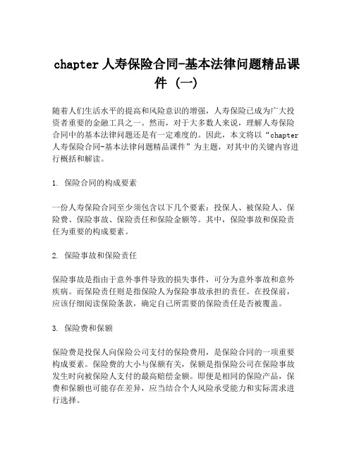 chapter人寿保险合同-基本法律问题精品课件 (一)