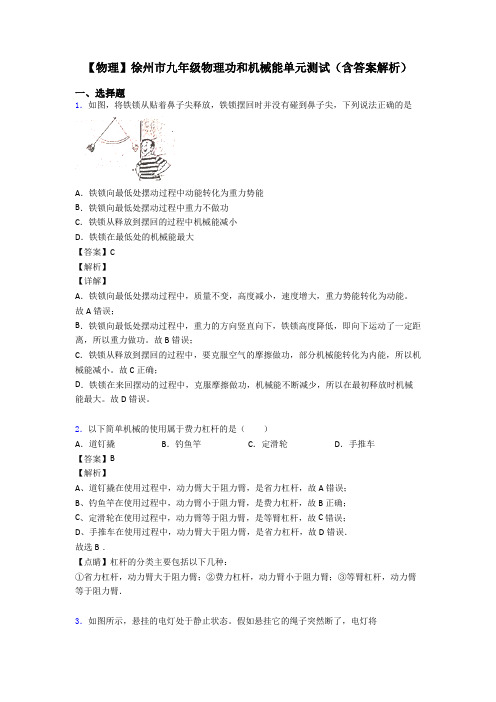 【物理】徐州市九年级物理功和机械能单元测试(含答案解析)