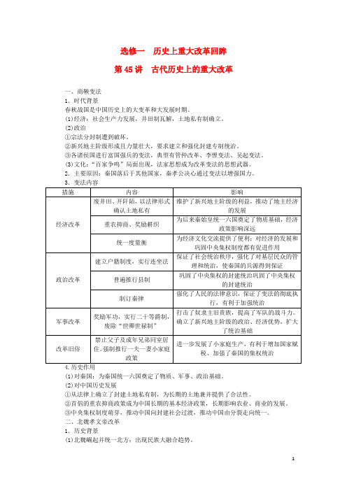 高考历史一轮复习历史上重大改革回眸第45讲古代历史上的重大改革练习