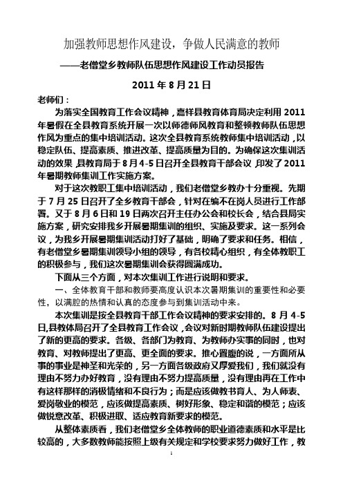 2011年暑期教师队伍思想作风建设工作动员报告