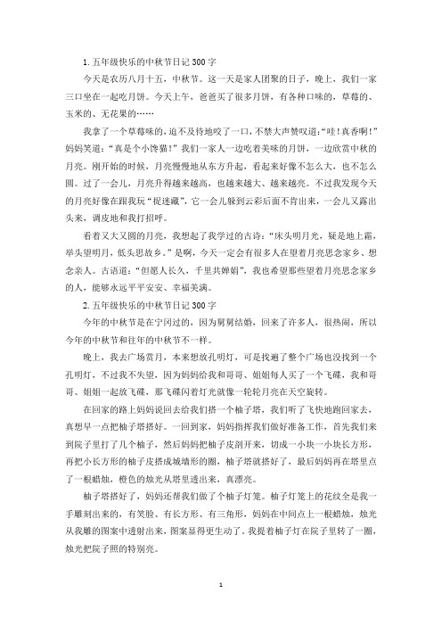 五年级快乐的中秋节日记300字【八篇】(精选)