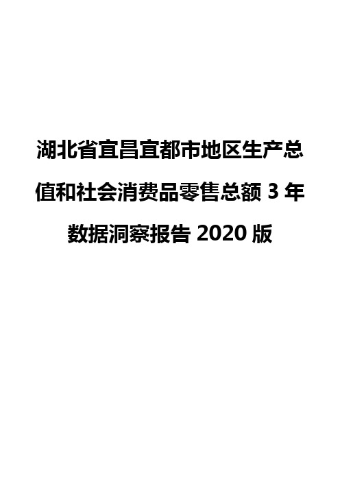 湖北省宜昌宜都市地区生产总值和社会消费品零售总额3年数据洞察报告2020版