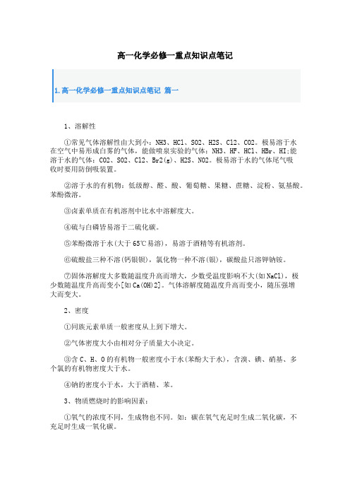 高一化学必修一重点知识点笔记