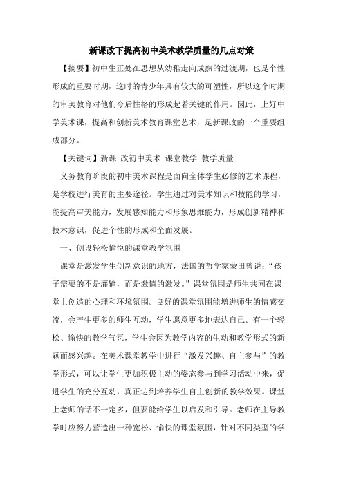 新课改下提高初中美术教学质量几点对策论文