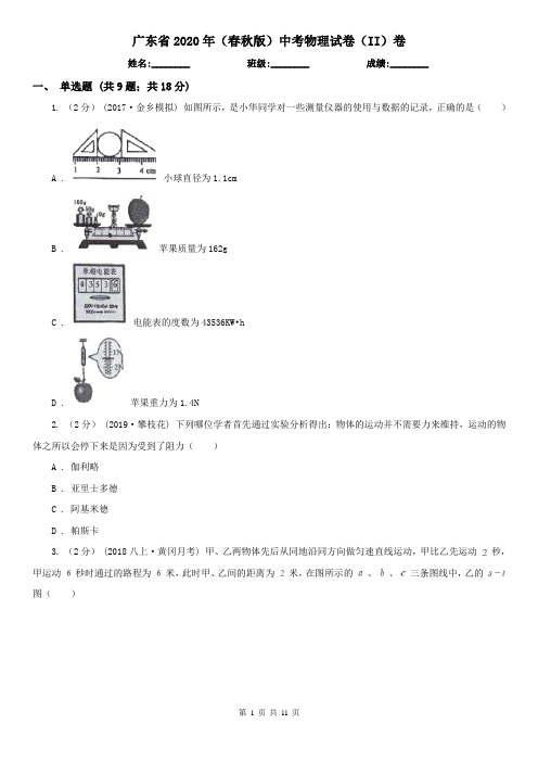 广东省2020年(春秋版)中考物理试卷(II)卷(精编)